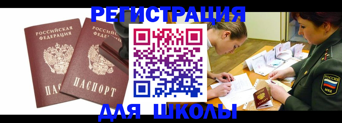 временная регистрация для школы в Набережных Челнах